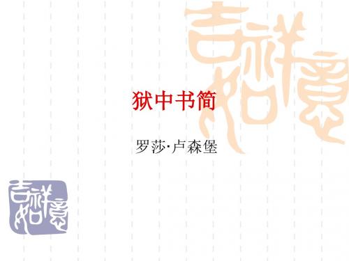 狱中书简课件