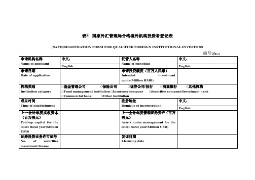 表1境内直接投资基本信息登记业务申请表(一).doc