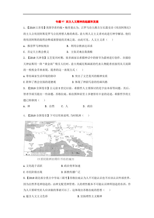 2019年高考历史真题模拟试题专项汇编：专题05 西方人文精神的起源和发展