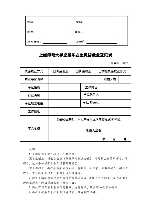 上海高校应届毕业生灵活就业登记表-上海师范大学