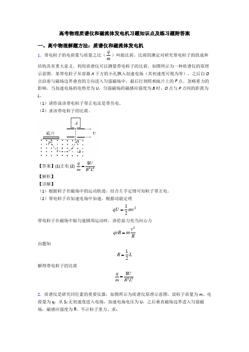 高考物理质谱仪和磁流体发电机习题知识点及练习题附答案