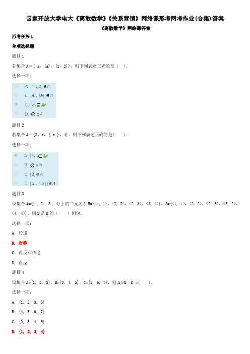 国家开放大学电大《离散数学》《关系营销》网络课形考网考作业(合集)答案