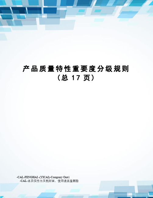 产品质量特性重要度分级规则