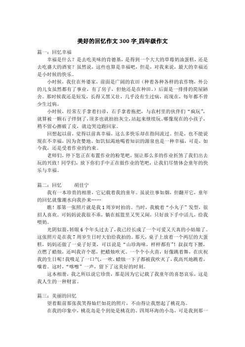 美好的回忆作文300字_四年级作文