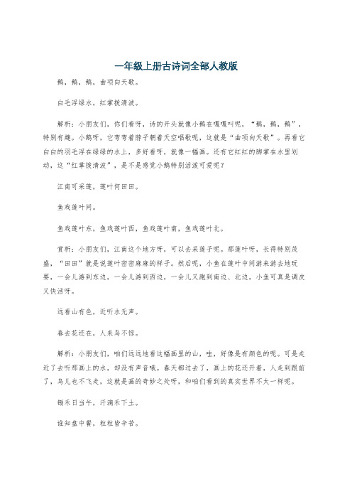 一年级上册古诗词全部人教版