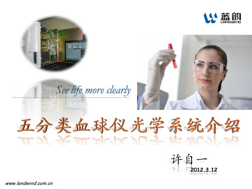 五分类血球分析仪光学系统