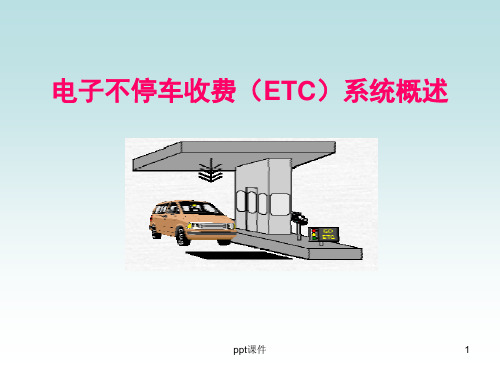 etc系统概述  ppt课件