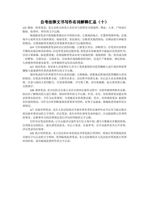 自考法律文书写作名词解释汇总(十)
