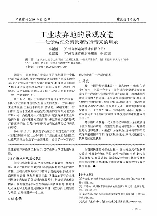 工业废弃地的景观改造——浅谈岐江公园景观改造带来的启示
