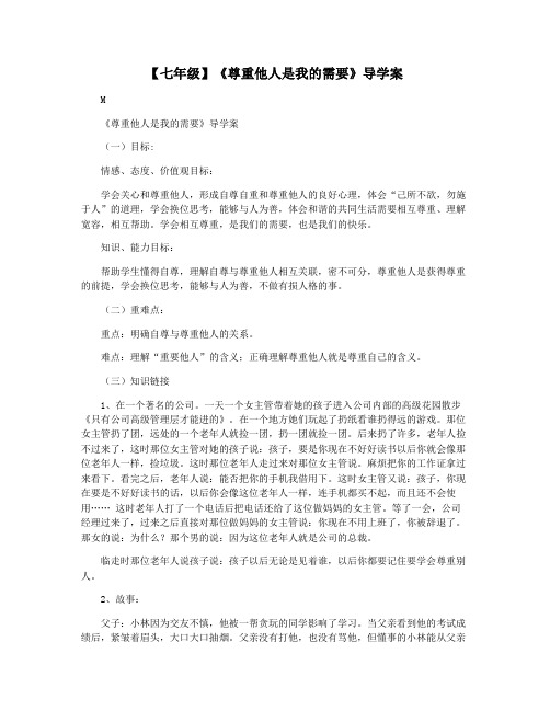【七年级】《尊重他人是我的需要》导学案
