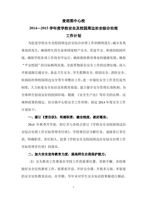2014年9月学校安全及校园周边工作计划安排