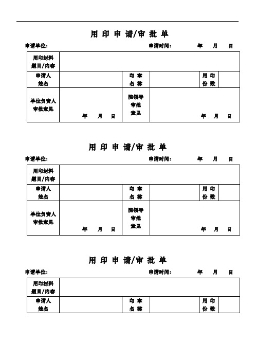 用印申请审批单【模板】