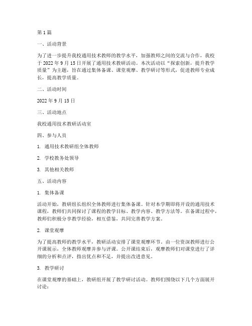 通用技术教研活动记录(3篇)