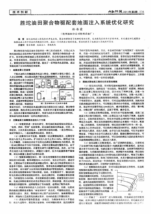 胜坨油田聚合物驱配套地面注入系统优化研究