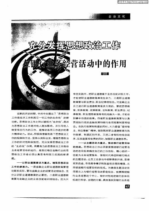 充分发挥思想政治工作在银行业务经营活动中的作用