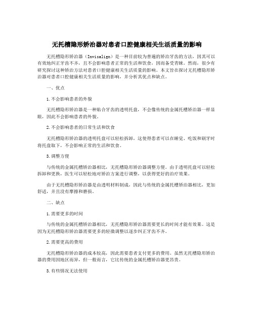 无托槽隐形矫治器对患者口腔健康相关生活质量的影响