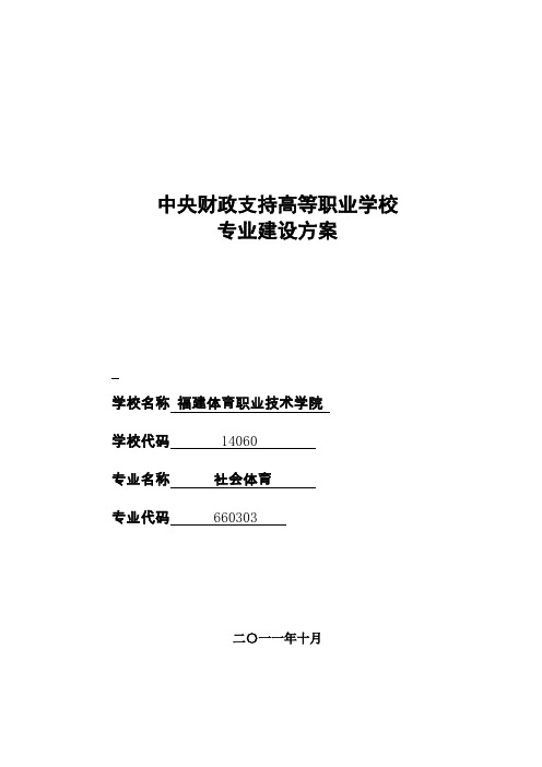 福建体育职业技术学院社会体育专业建设方案