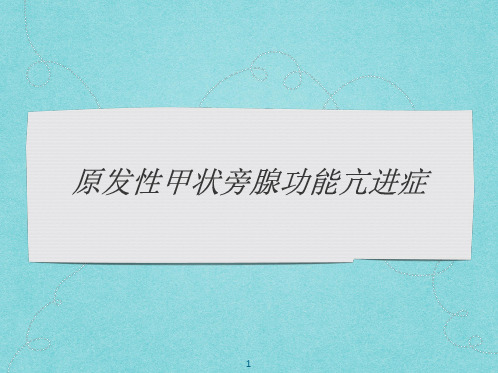 甲旁亢课件ppt参考课件
