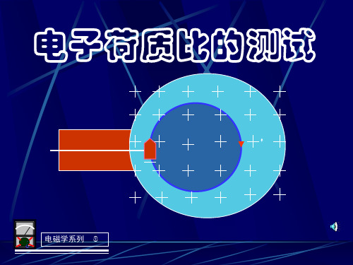 物理实验电子荷质比
