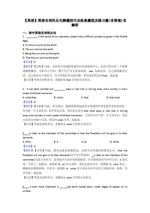【英语】英语名词性从句解题技巧及经典题型及练习题(含答案)含解析