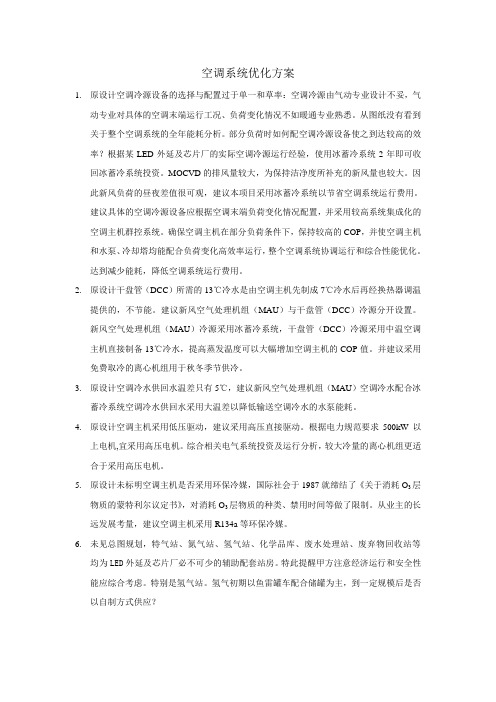 空调系统优化方案