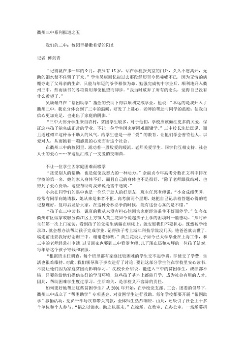 我们的三中：校园里播撒着爱的阳光