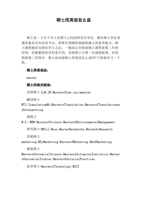 硕士用英语怎么说