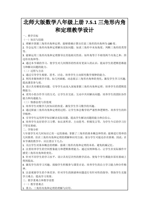 北师大版数学八年级上册7.5.1三角形内角和定理教学设计