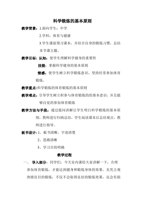 人教版体育与健康《科学锻炼的基本原则》word教案