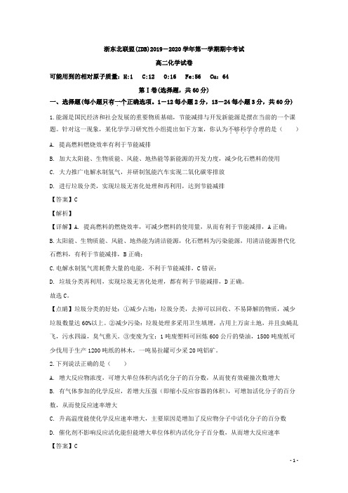 2019-2020学年浙江省浙东北联盟(ZDB)高二上学期期中考试化学试题 解析版