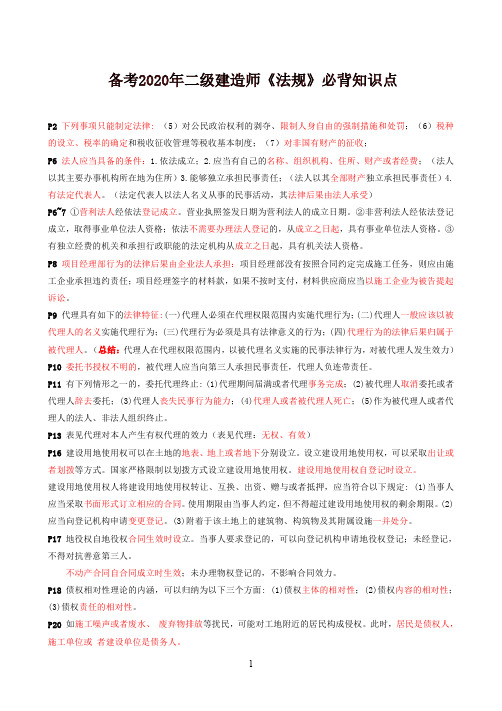 备考2020年二级建造师《法规》必背知识点