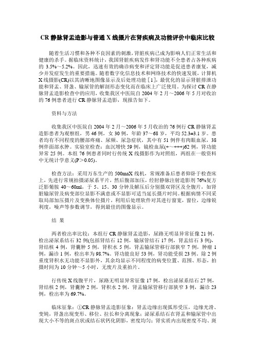 CR静脉肾盂造影与普通X线摄片在肾疾病及功能评价中临床比较