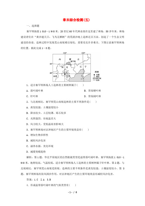 高中地理 章末综合检测(五)湘教版必修第一册-湘教版高一第一册地理试题