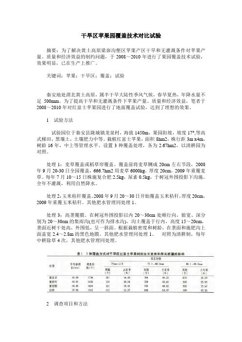 干旱区苹果园覆盖技术对比试验