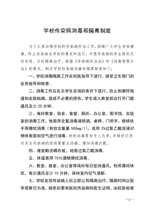 学校传染病消毒和隔离制度