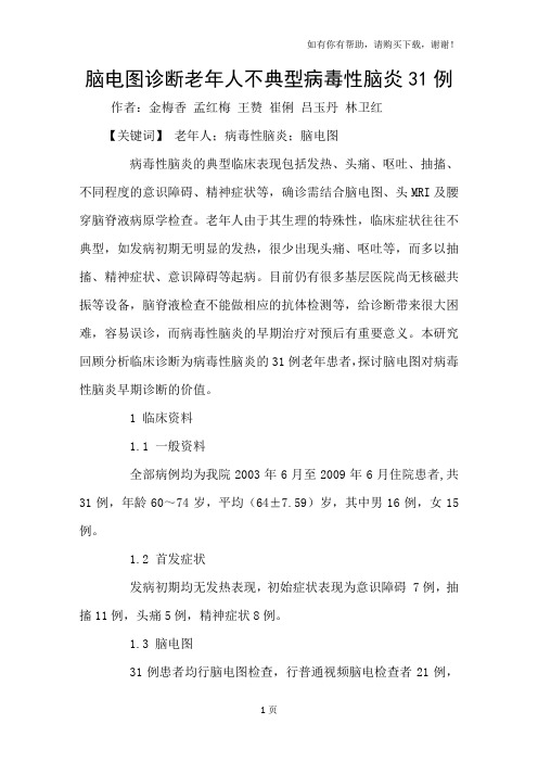 脑电图诊断老年人不典型病毒性脑炎31例
