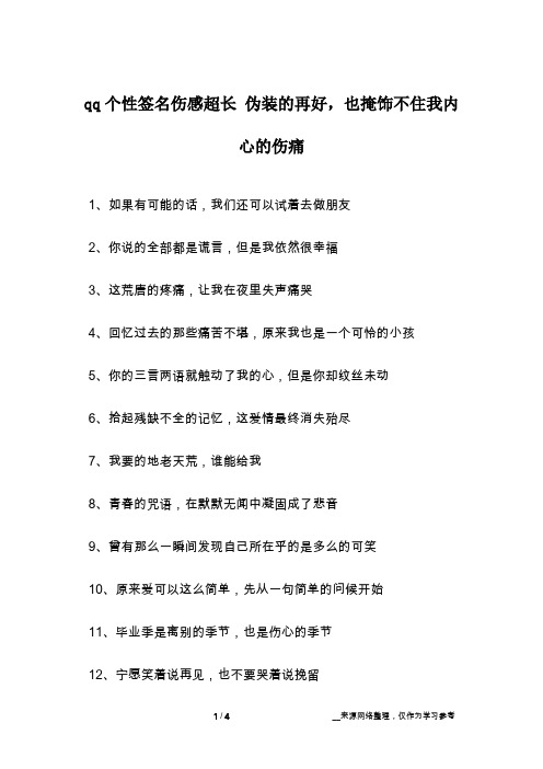 qq个性签名伤感超长 伪装的再好,也掩饰不住我内心的伤痛