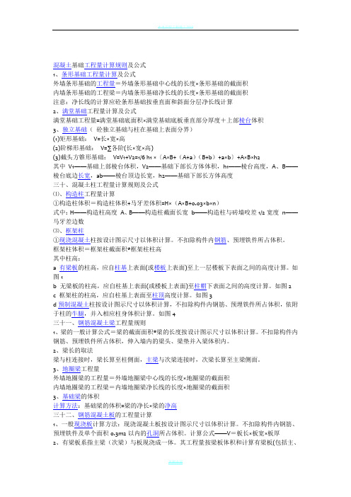 混凝土基础工程量计算规则及公式