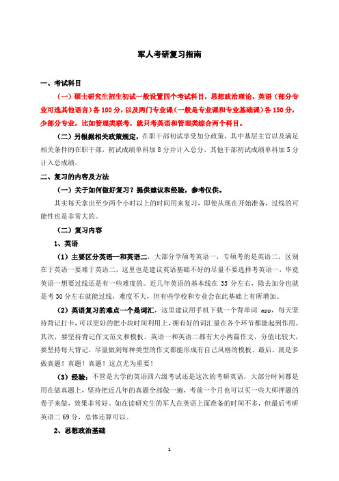 军人考研复习指南