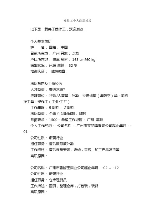 操作工个人简历模板_个人简历模板