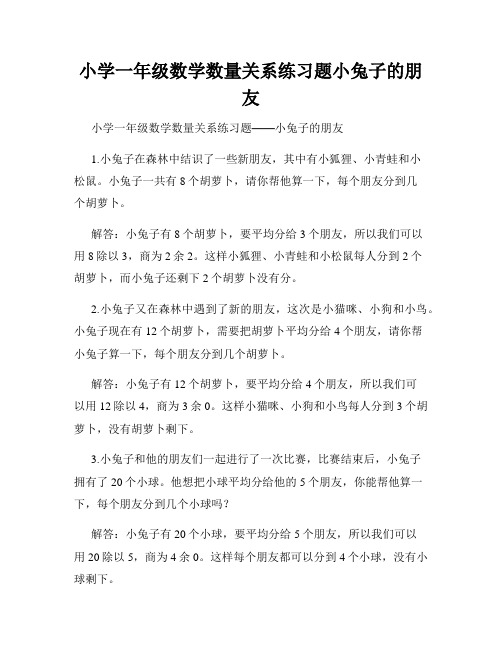 小学一年级数学数量关系练习题小兔子的朋友