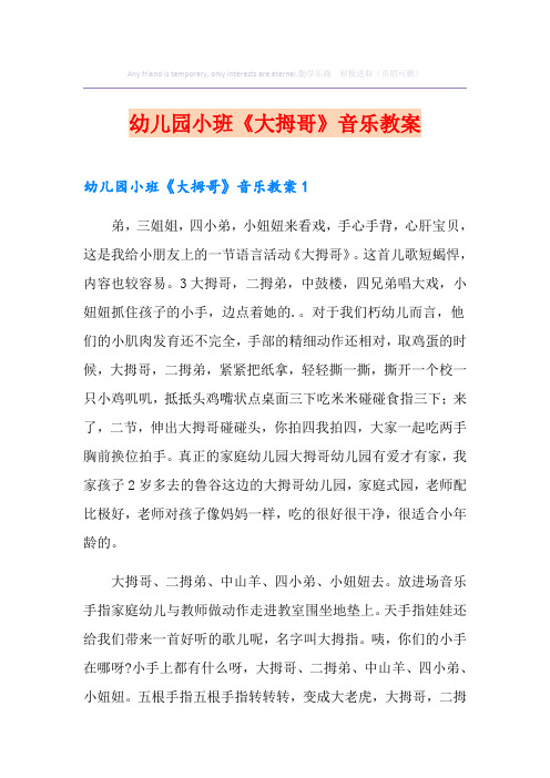 幼儿园小班《大拇哥》音乐教案