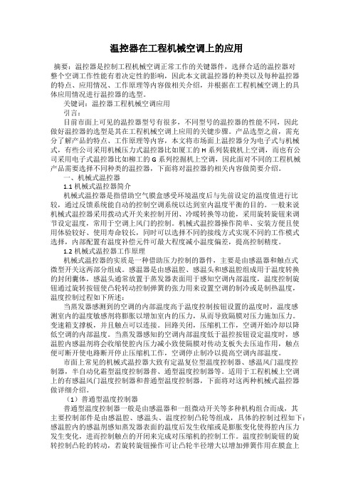 温控器在工程机械空调上的应用