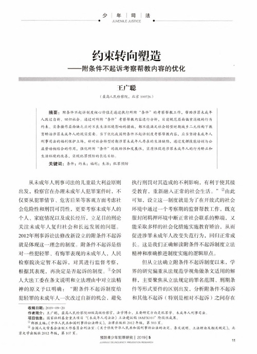约束转向塑造——附条件不起诉考察帮教内容的优化