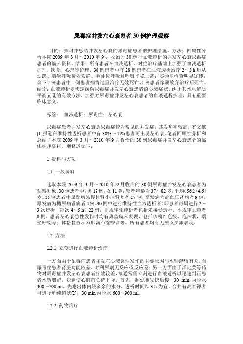 尿毒症并发左心衰患者30例护理观察