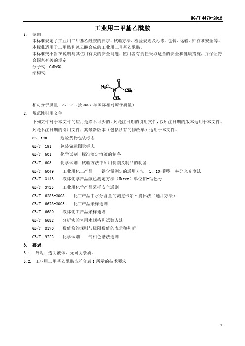 工业用二甲基乙酰胺2-11页