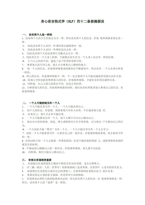 身心语言程式学(NLP)的十二条前提假设