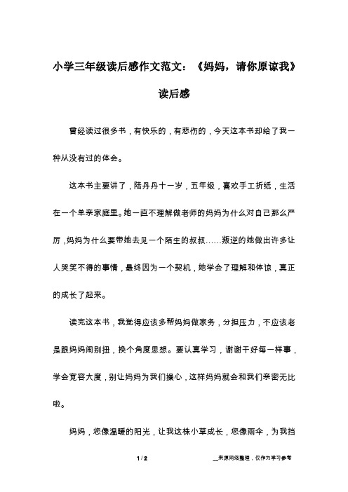 小学三年级读后感作文范文：《妈妈,请你原谅我》读后感