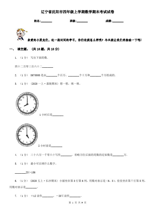 辽宁省沈阳市四年级上学期数学期末考试试卷