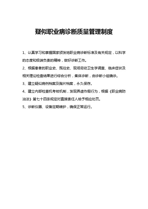 疑似职业病诊断质量管理制度